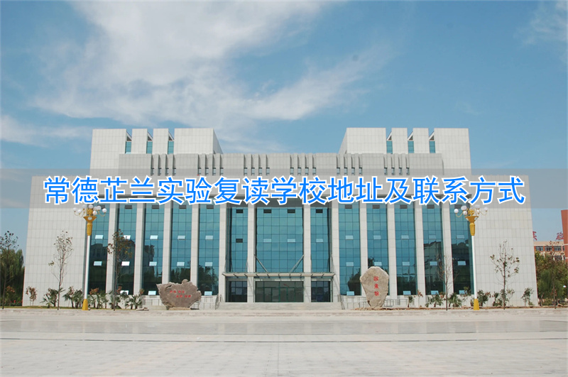 常德芷兰中学复读班怎么样__常德芷兰实验学校复读班