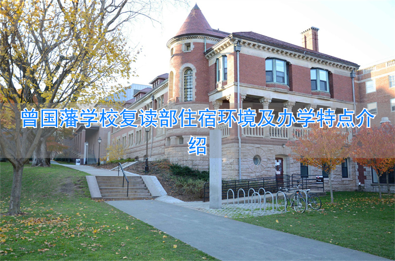 曾国藩学校复读部__曾国藩学校复读班