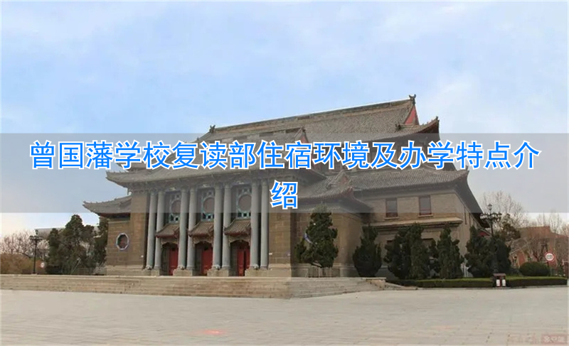 _曾国藩学校复读班_曾国藩学校复读部