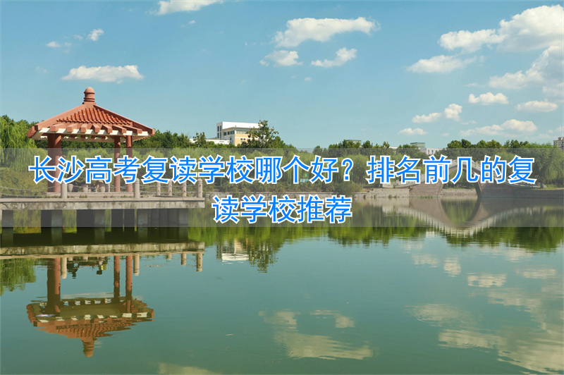 _长沙最好的高考复读学校_长沙高考复读机构