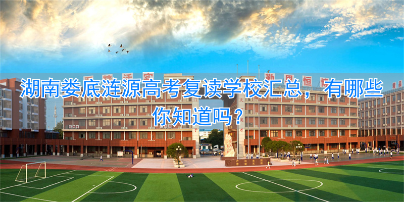 湖南娄底高三复读班__娄底高中复读学校