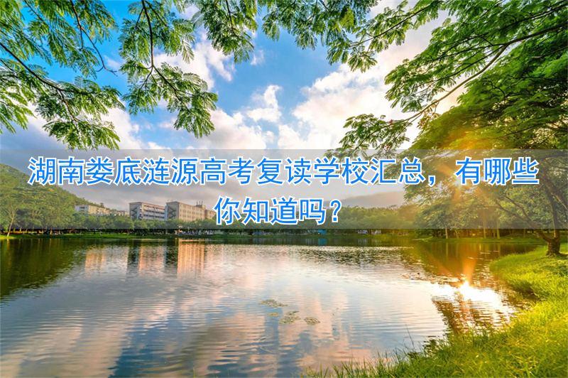 湖南娄底高三复读班_娄底高中复读学校_