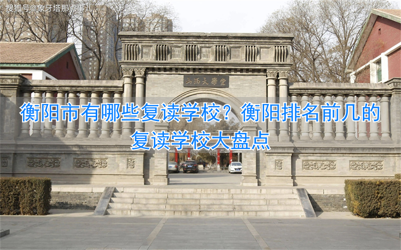 _衡阳复读学校排名及费用_衡阳复读学校招生简章