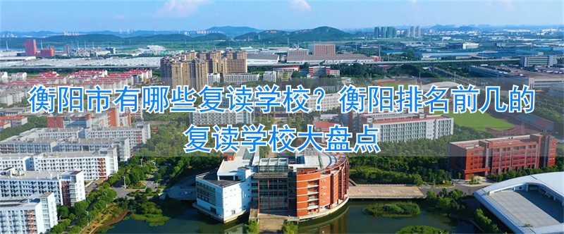 衡阳复读学校招生简章__衡阳复读学校排名及费用