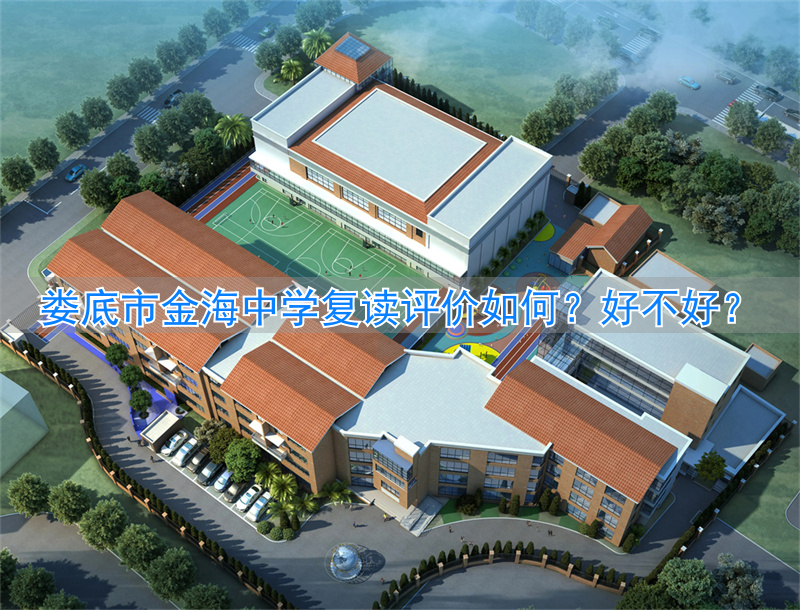 _娄底金海复读学校招生热线电话_娄底市金海学校复读生收费