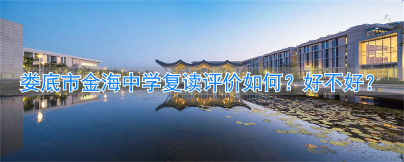 娄底金海复读学校招生热线电话_娄底市金海学校复读生收费_