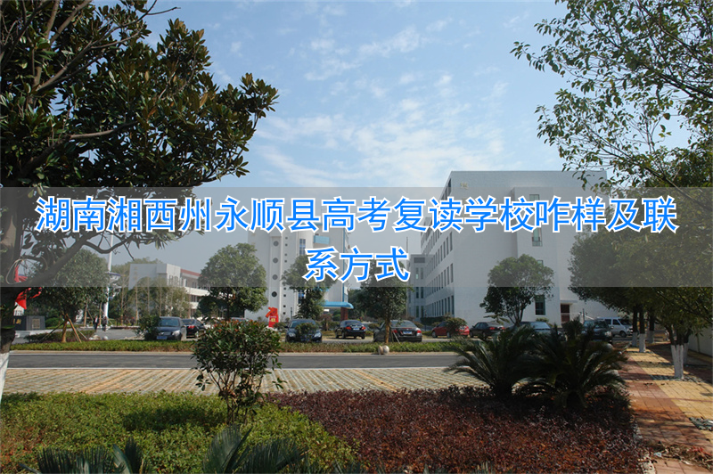 永顺复读学校联系方式__永顺复读班