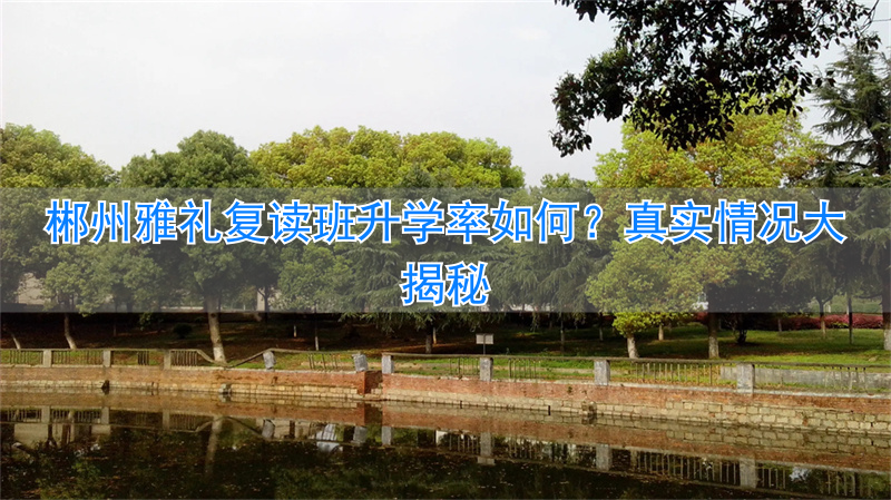 郴州高三复读_郴州高中复读学校有哪些_