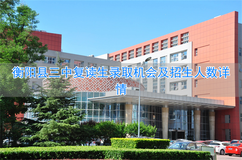 衡阳3中复读_衡阳三中复读官网_