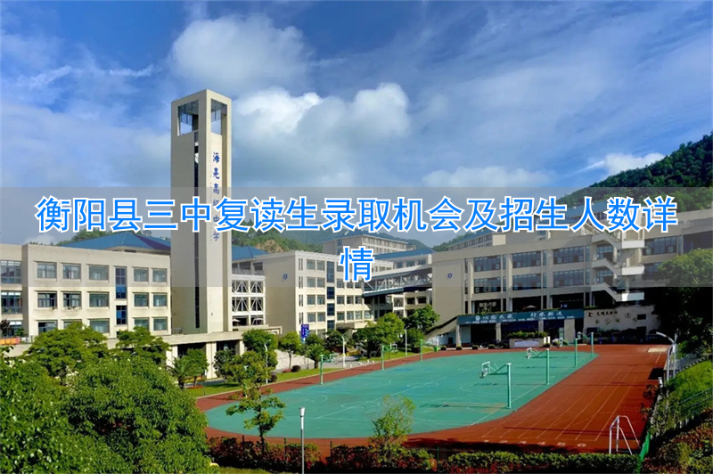 _衡阳三中复读官网_衡阳3中复读