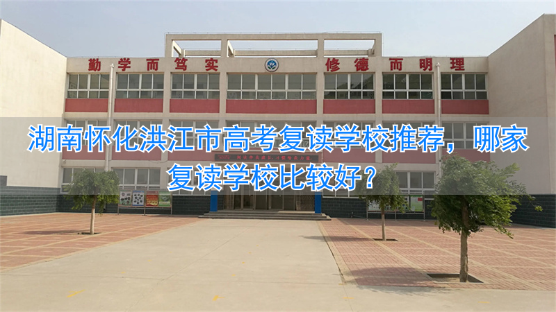 _湖南省怀化市洪江区高中_怀化考生能报洪江一中吗