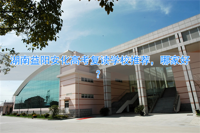 益阳安化一中今年高考成绩__益阳安化高中