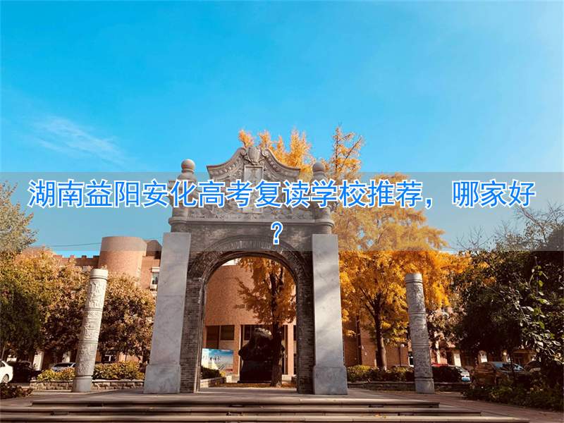 益阳安化一中今年高考成绩__益阳安化高中