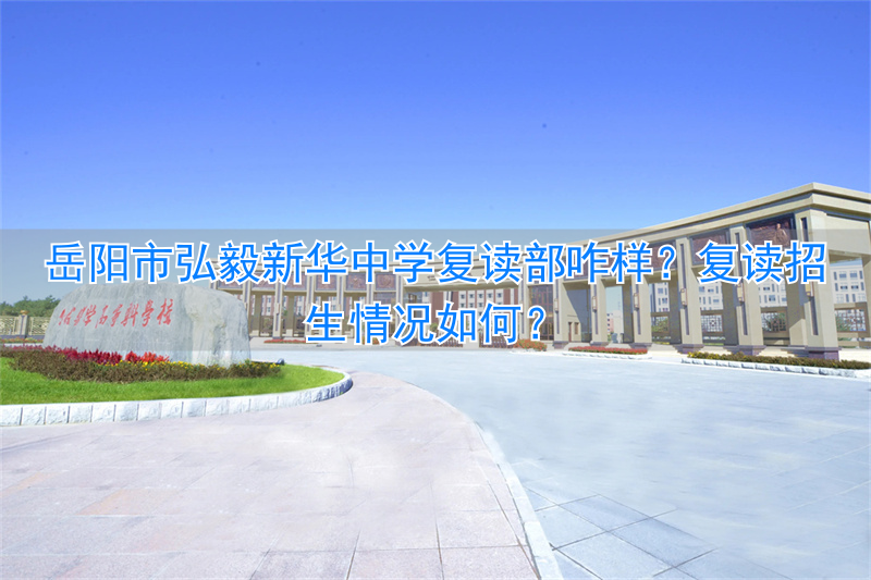 岳阳弘毅复读学校电话__岳阳市新华弘毅中学