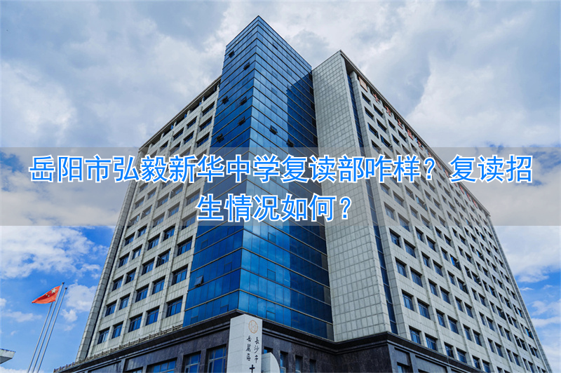 岳阳弘毅复读学校电话_岳阳市新华弘毅中学_