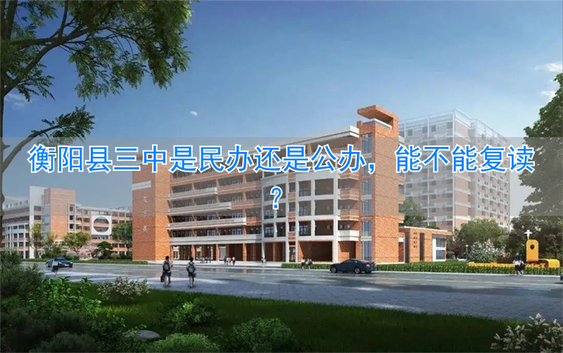 _衡阳市三中复读班_衡阳3中复读