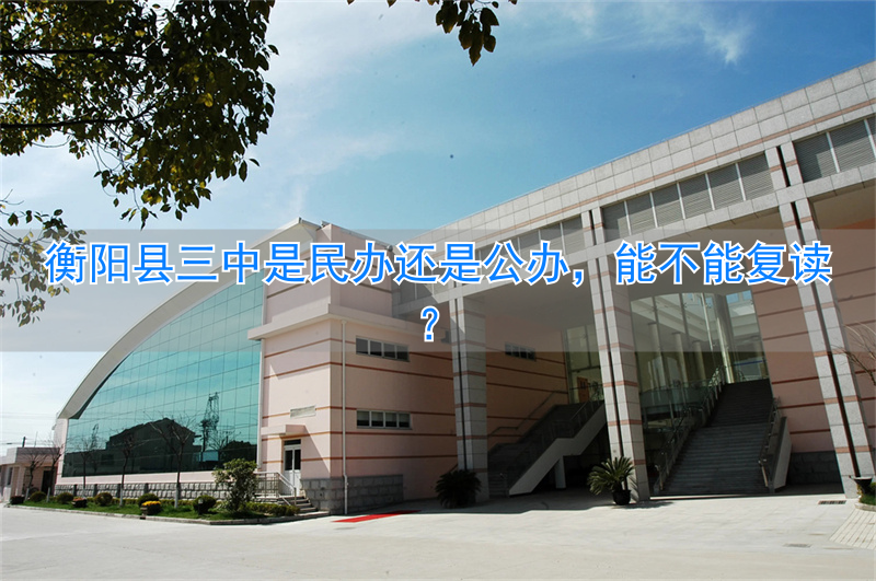 衡阳3中复读__衡阳市三中复读班