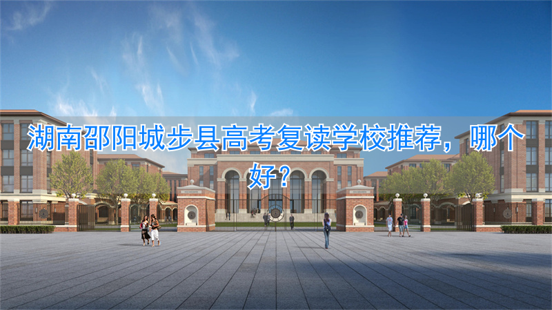 邵阳市高考复读学校_邵阳可以复读的高中_