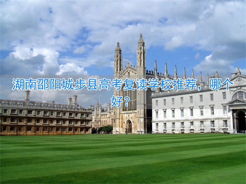 邵阳市高考复读学校__邵阳可以复读的高中