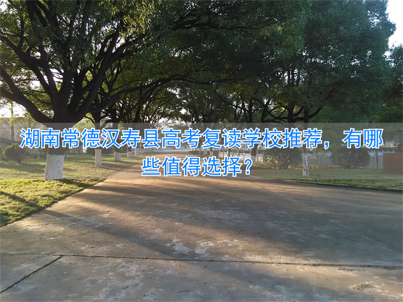 常德哪个学校招复读生__常德高考复读学校排名