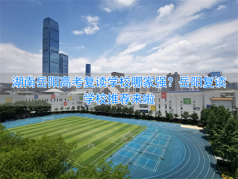 _岳阳复读班_岳阳复读学校排行榜