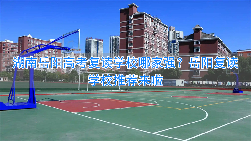 岳阳复读班_岳阳复读学校排行榜_