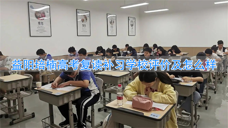 益阳市培楠学校_益阳培楠复读学校地址_