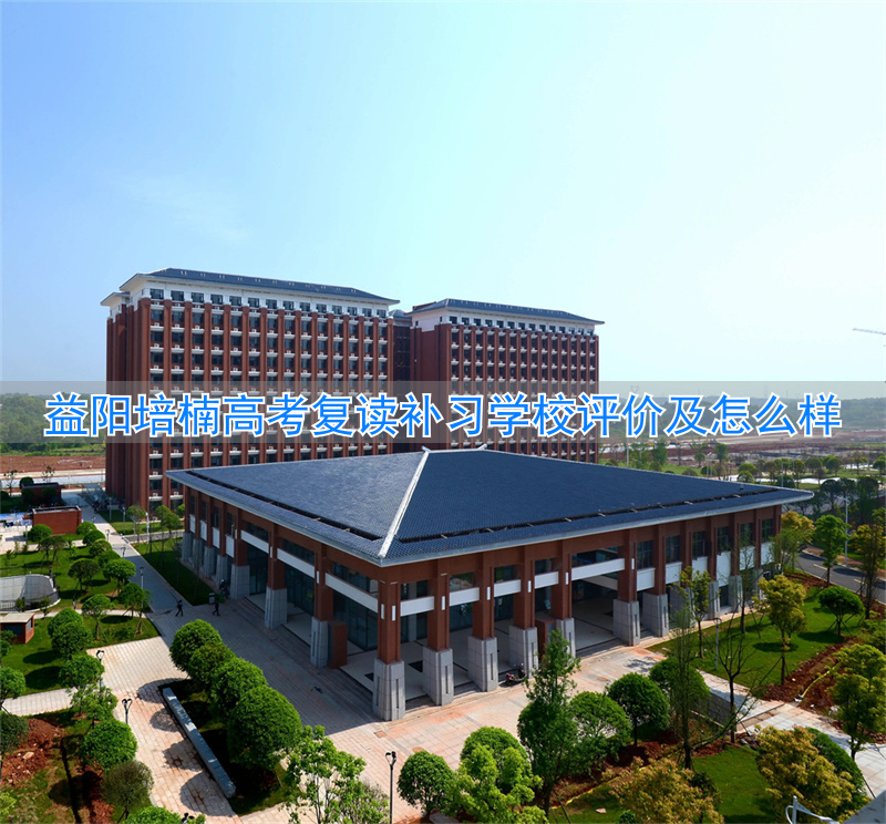 益阳培楠复读学校地址__益阳市培楠学校
