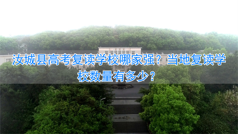 _2021年湖南汝城高考_汝城一中复读政策