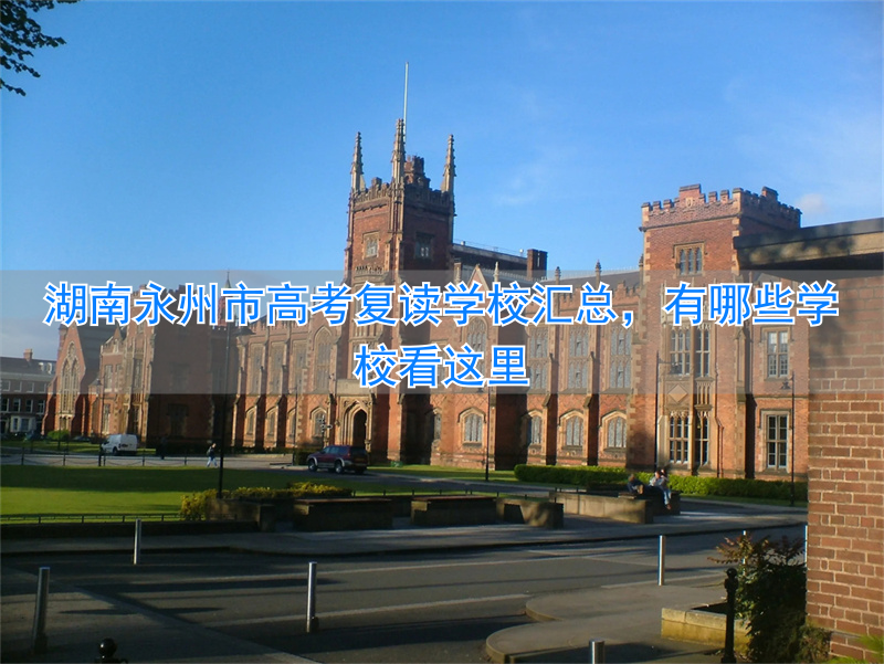 _湖南复读率_湖南复读学校收费标准