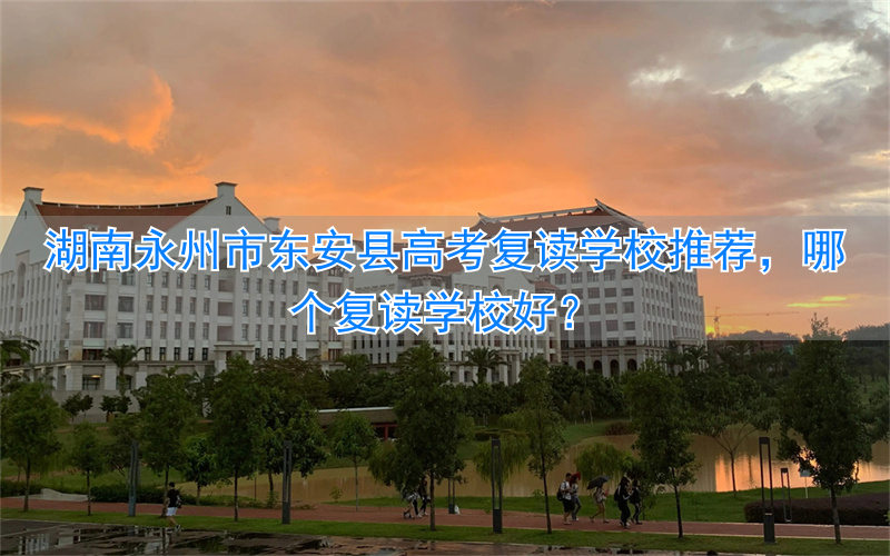 东安复读学校招生简章_湖南省永州市东安县复读学校_