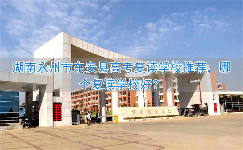 _湖南省永州市东安县复读学校_东安复读学校招生简章