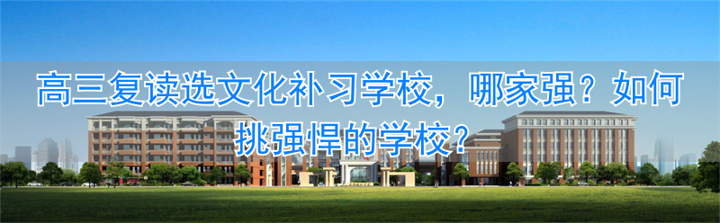 高三复读补课机构__正规高三复读学校