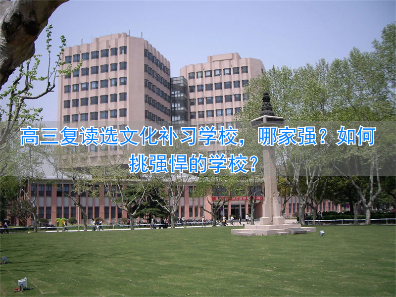 高三复读补课机构_正规高三复读学校_