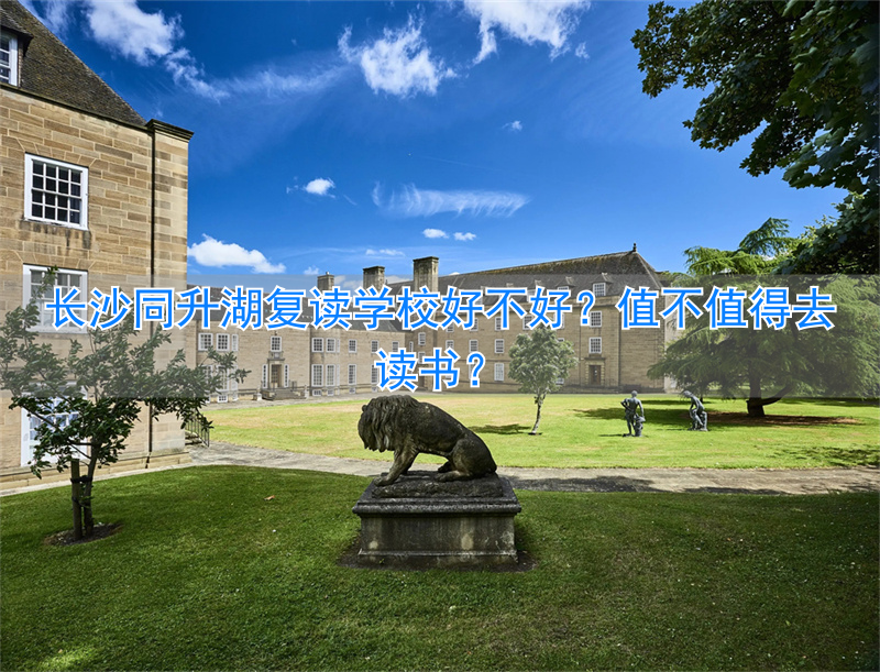 长沙哪所复读学校最好__长沙复读学校推荐