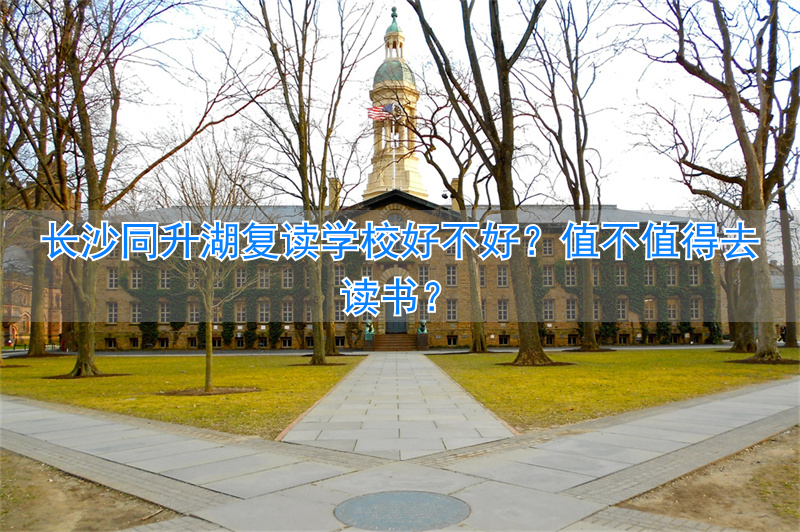 _长沙复读学校推荐_长沙哪所复读学校最好