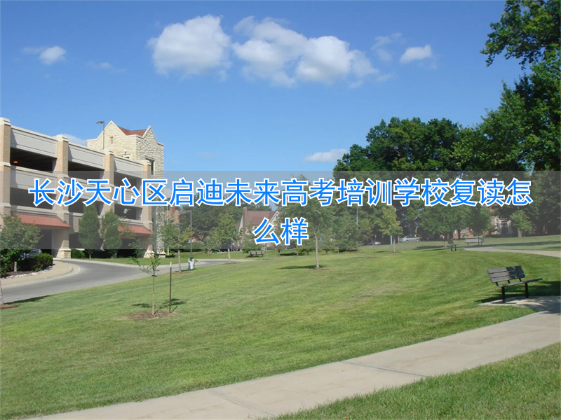 _长沙启迪未来高考复读学校_长沙复读培训机构