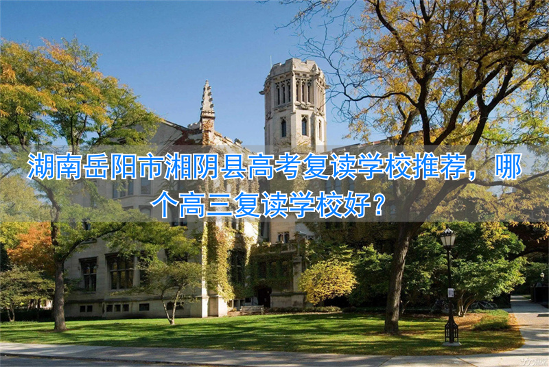 _岳阳高考复读班_岳阳高三复读哪里好