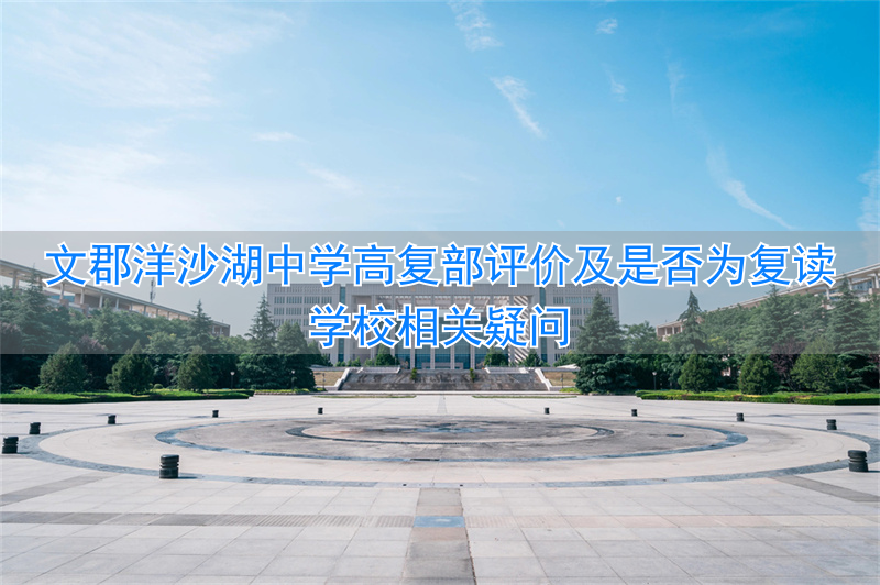 文郡洋沙湖中学是复读学校吗_文郡洋沙湖中学2020招生_