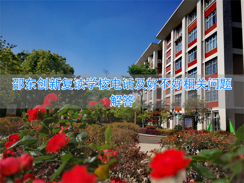 邵东创新复读费用_邵东创新复读生入读要求_