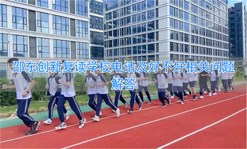 _邵东创新复读生入读要求_邵东创新复读费用