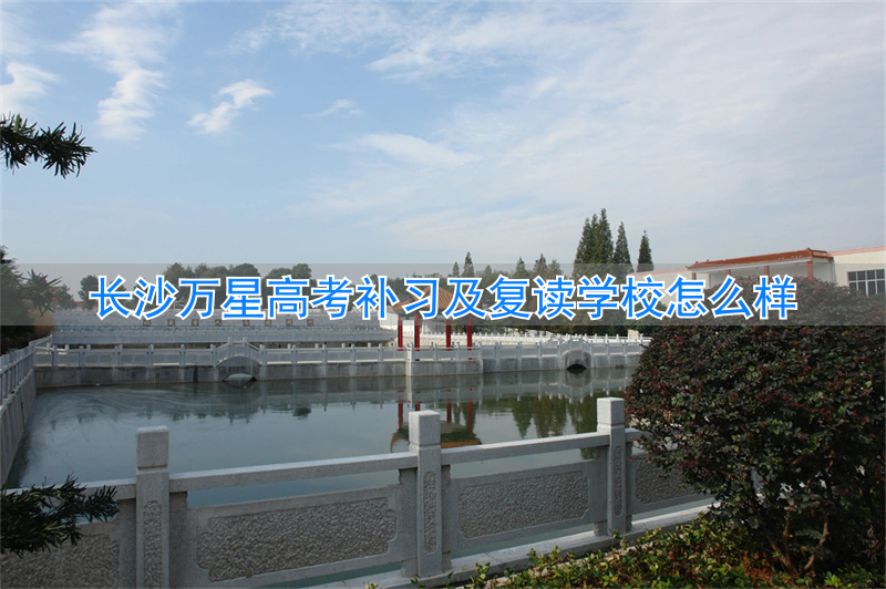 _长沙万星高考复读学校学费_长沙万星高复学费