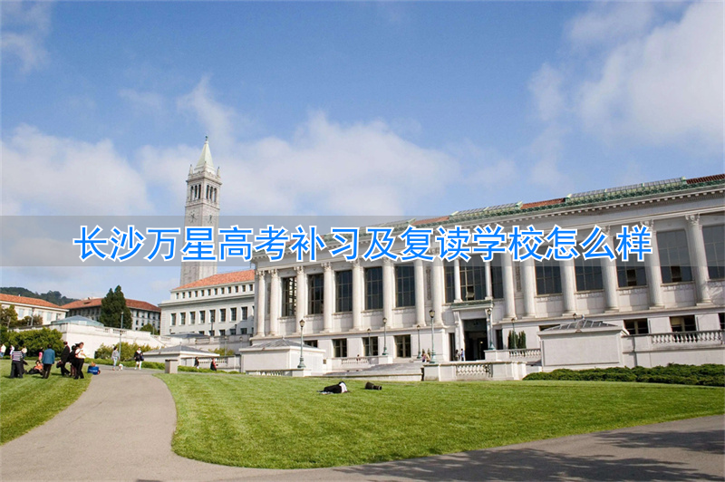 长沙万星高复学费__长沙万星高考复读学校学费