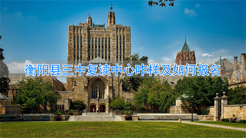 衡阳县三中复读收费标准_衡阳县三中复读条件_