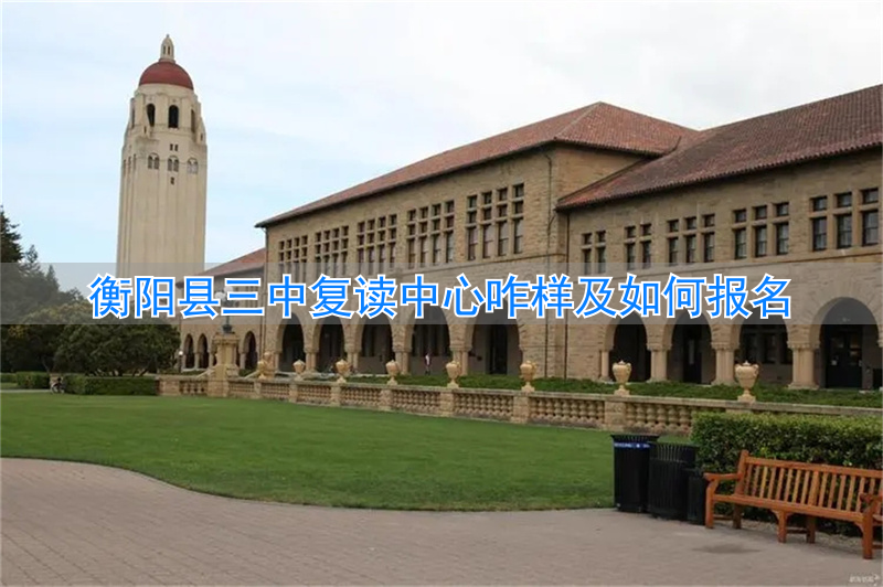 衡阳县三中复读条件__衡阳县三中复读收费标准