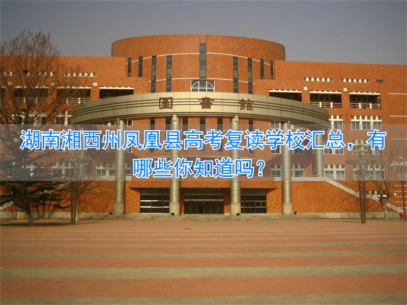 湖南湘西复读学校__湘西凤凰高级中学高考录取榜