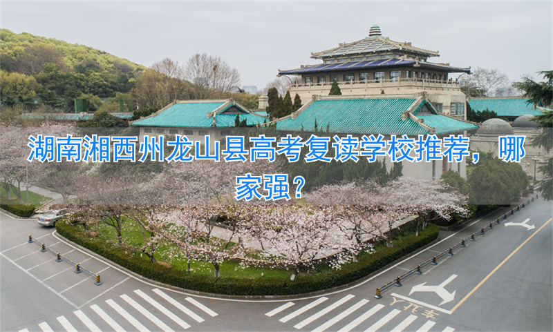 湖南龙山今年高考捷报_龙山复读学校官网_