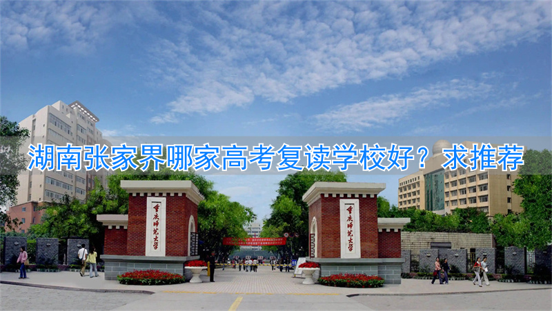 张家界复读学校地址_张家界高中招生政策2021_