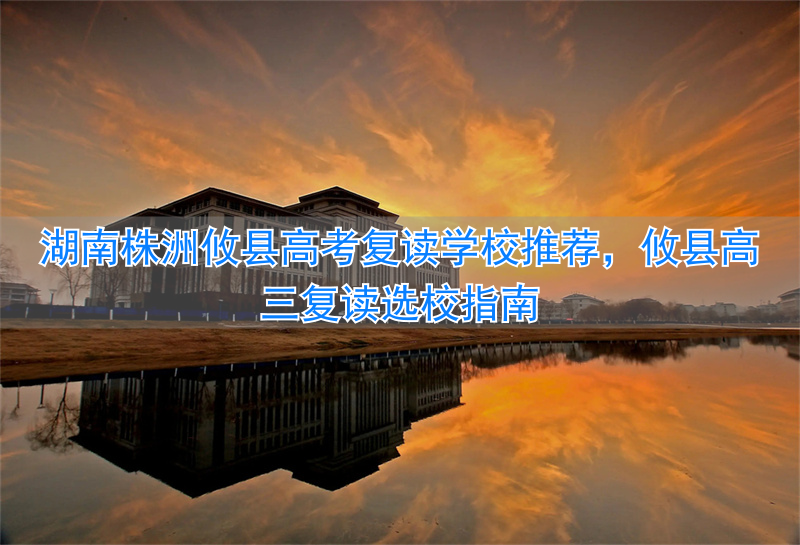 2021高考株洲复读学校_攸县高三复读哪个学校好_