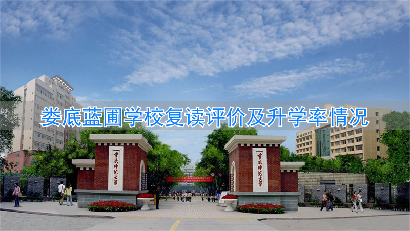 _娄底高考复读学校_娄底高三复读学校排名